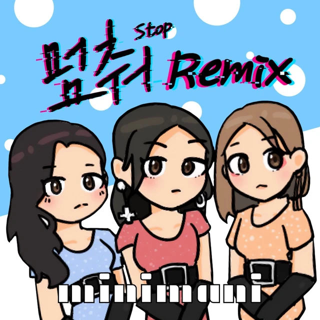 멈춰 리믹스 (STOP REMIX)