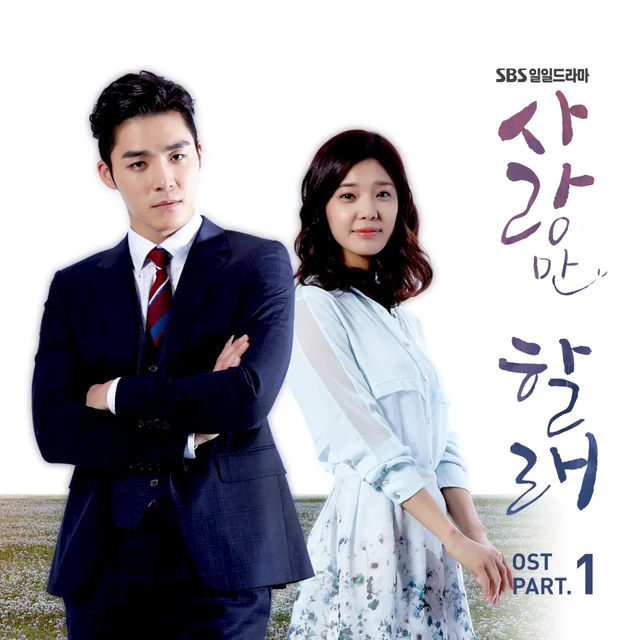 사랑만 할래 OST Part. 1