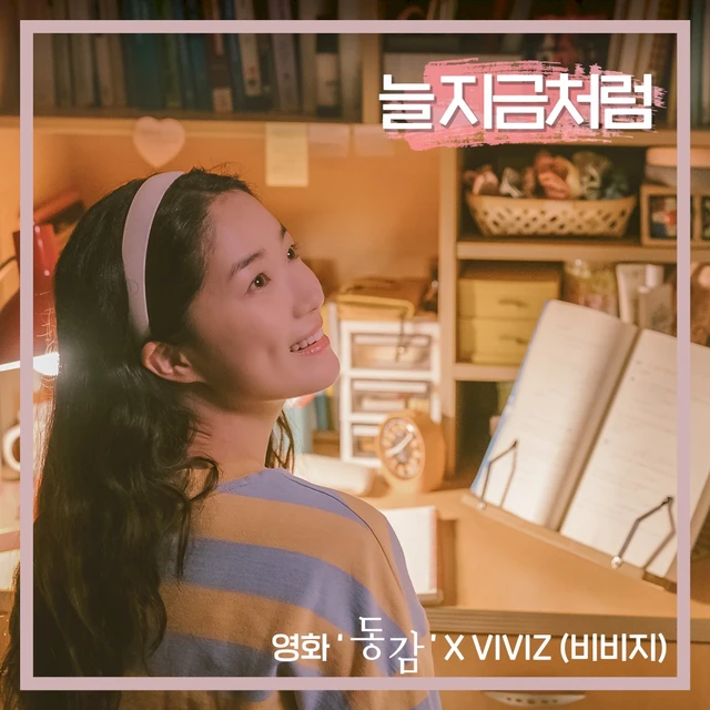 늘 지금처럼