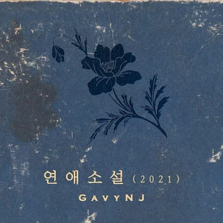 연애소설(2021)