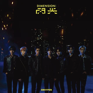 DIMENSION: 閃光