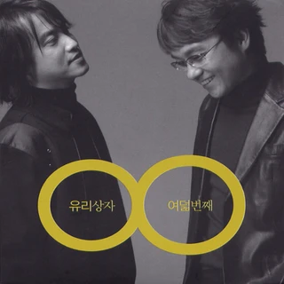 유리상자 여덟번째