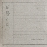 되돌리다