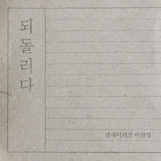 되돌리다