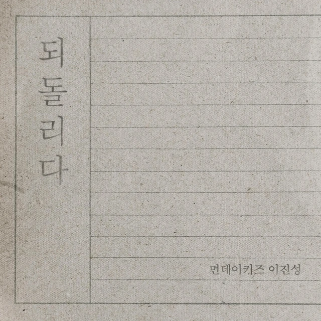 되돌리다