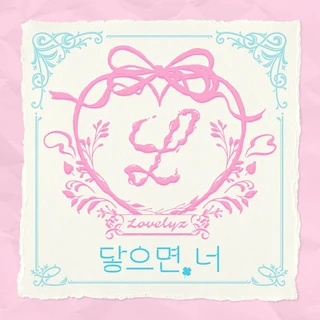 닿으면, 너