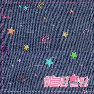 하늘땅 별땅
