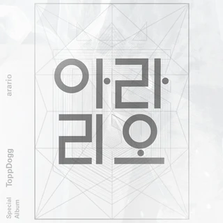 탑독 아라리오