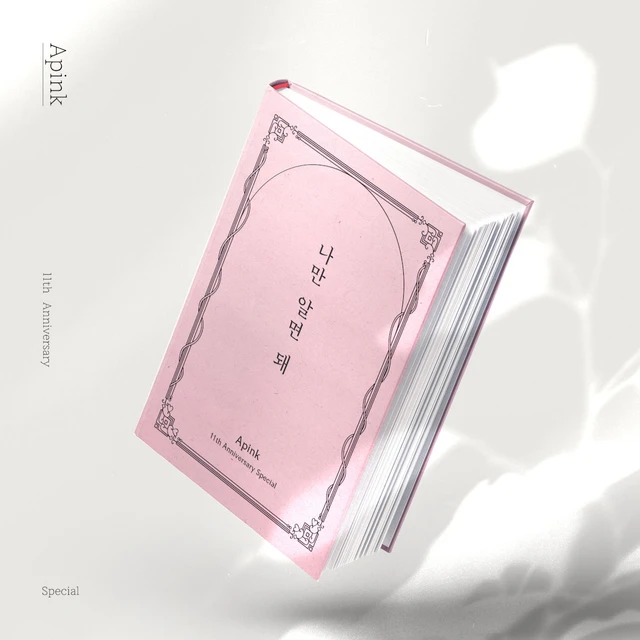 나만 알면 돼