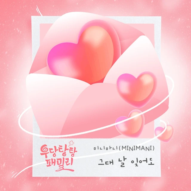 우당탕탕 패밀리 OST Part. 2