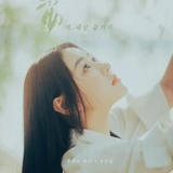 이 세상 끝까지