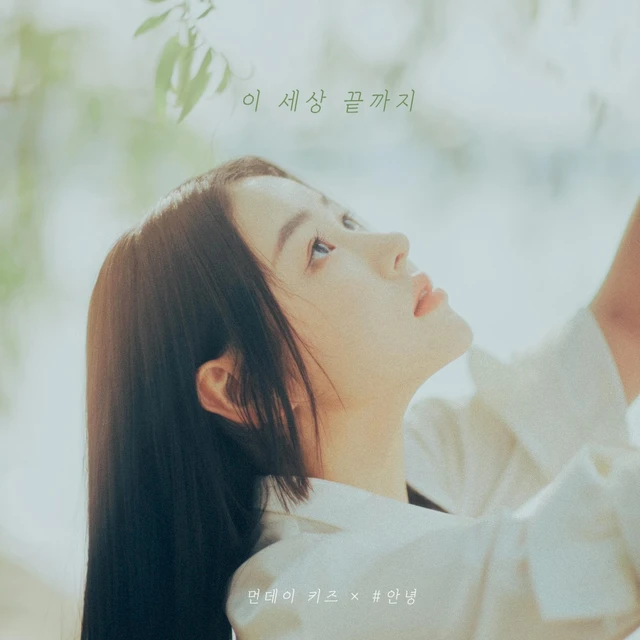 이 세상 끝까지