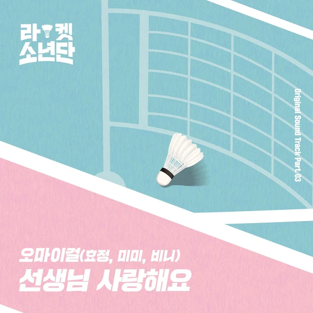 라켓소년단 Original Sound Track, Part 03: 선생님 사랑해요