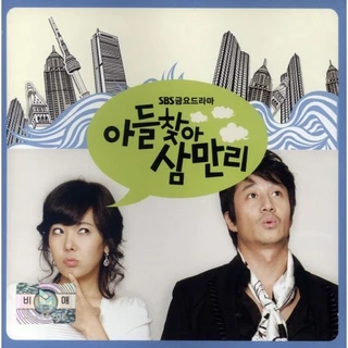 아들찾아 삼만리 OST