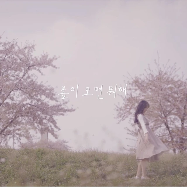 봄이 오면 뭐해