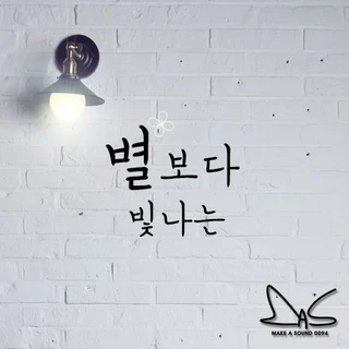 별보다 빛나는 (Starlight)