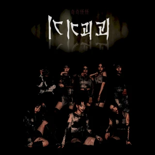 기기괴괴 (奇奇怪怪)