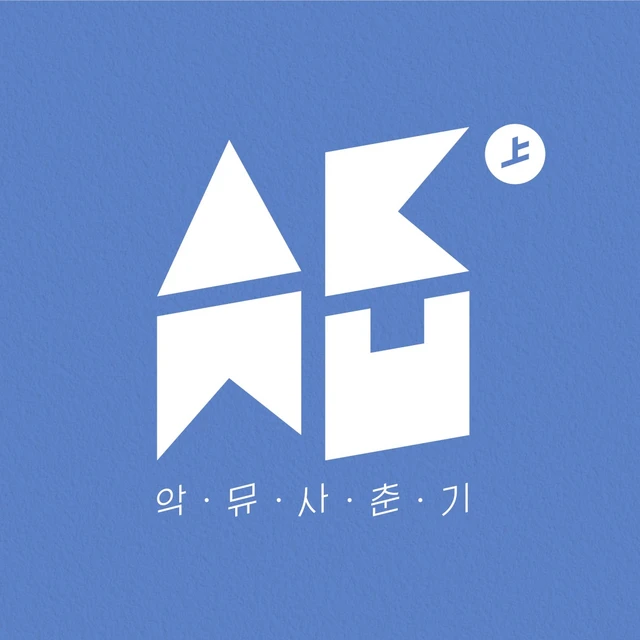 사춘기㊤
