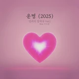 먼키의 발자국 Vol.1 With 이이경