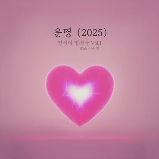 먼키의 발자국 Vol.1 With 이이경
