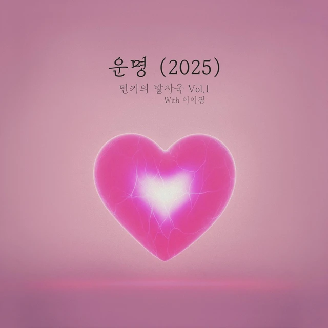 먼키의 발자국 Vol.1 With 이이경