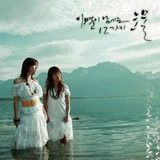 5집 - 이별이 남기는 12가지 눈물 (12 Tears Of Farewell)