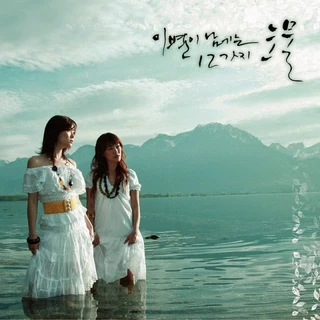 5집 - 이별이 남기는 12가지 눈물 (12 Tears Of Farewell)