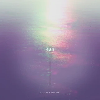 미안해(SONG BY 서은광,이민혁,이창섭)
