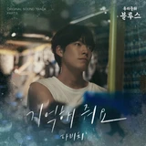 우리들의 블루스 (Our Blues) OST Part 5