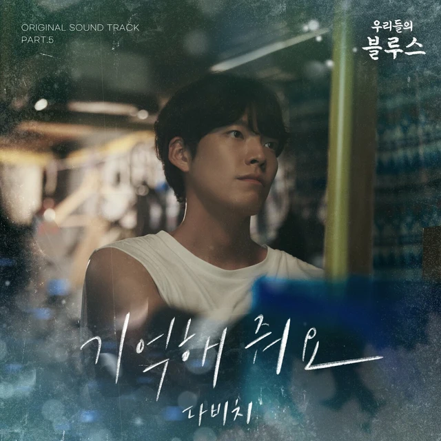 우리들의 블루스 (Our Blues) OST Part 5