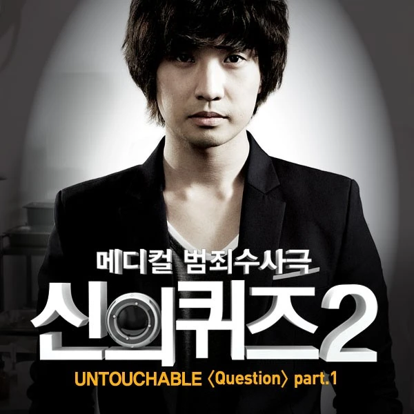 신의 퀴즈 2 OST Part.1
