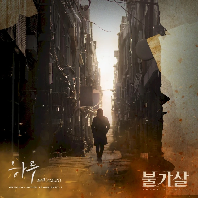 불가살 OST Part.1