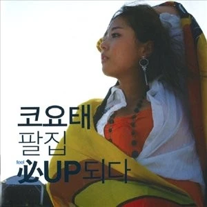 必UP되다