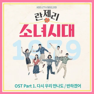란제리 소녀시대 OST Part.1