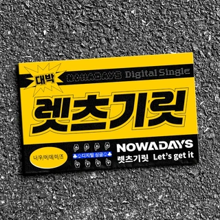 렛츠기릿 (Let’s get it)