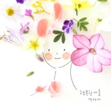 행복한 나를