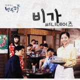 일편단심 민들레 OST Part. 2