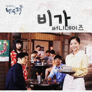 일편단심 민들레 OST Part. 2