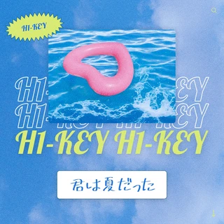 君は夏だった