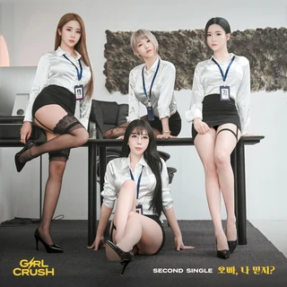 오빠 나 믿지?