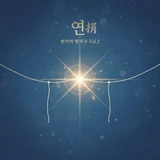 먼키의 발자국 Vol.2