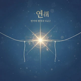 먼키의 발자국 Vol.2