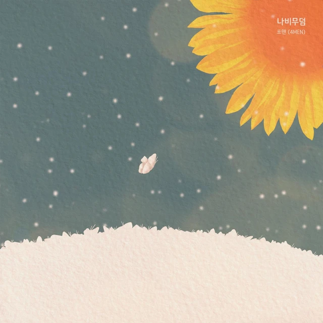 나비무덤