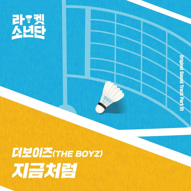 라켓소년단 Original Sound Track, Part 01: 지금처럼