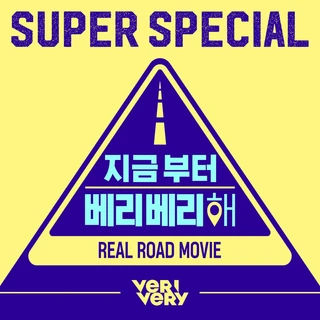 지금부터 베리베리해 OST