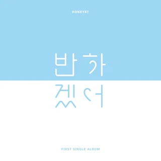 반하겠어