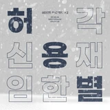 허용별 프로젝트 #2