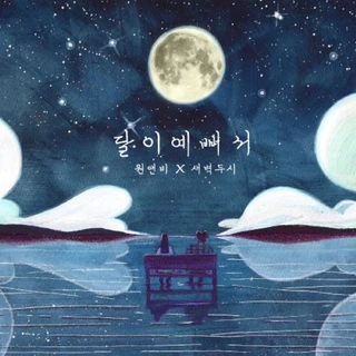 달이 예뻐서