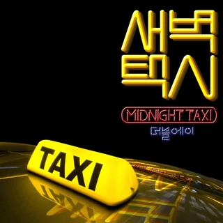 새벽택시