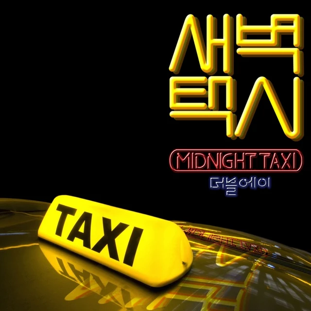 새벽택시